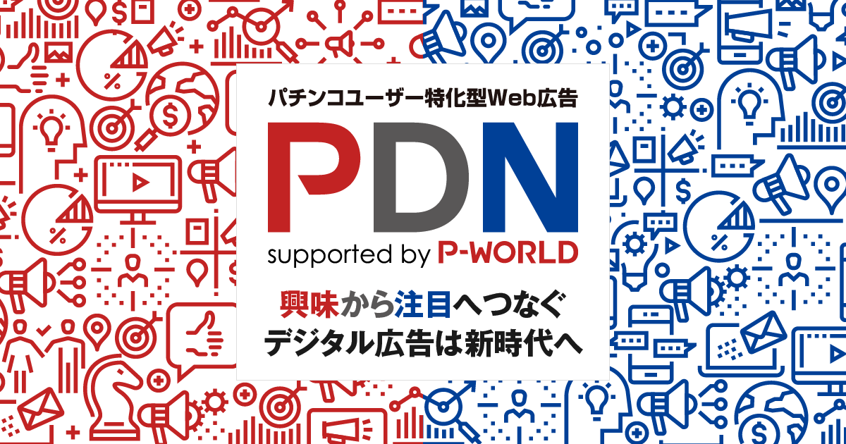 パチンコユーザー特化型web広告 Pdn