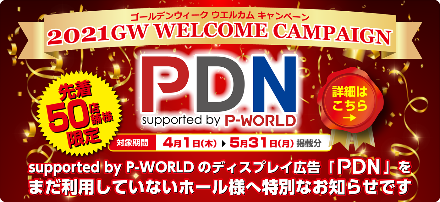 【限定】2021ゴールデンウィークキャンペーン - パチンコ広告PDN